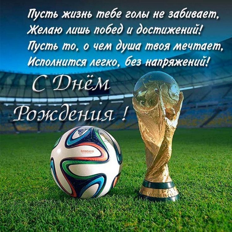 otkrytki-s-dnem-rozhdeniya-futbolistu-3.jpg